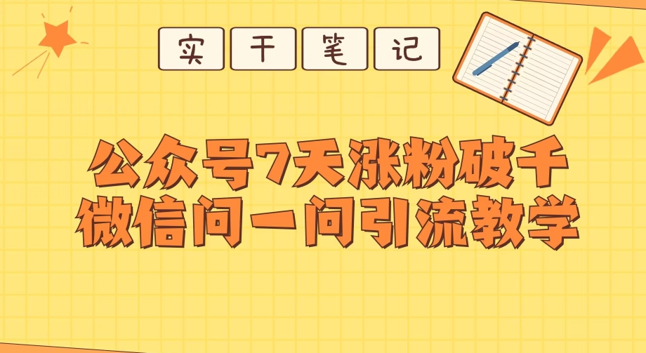 每天一小时，微信公众号7天增粉破千，手机微信问一问实战演练引流方法课堂教学-课程网