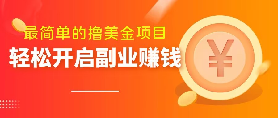 非常简单无脑的撸美元新项目，使用方便会电脑打字就可以了，快速进入车内【揭密】-课程网