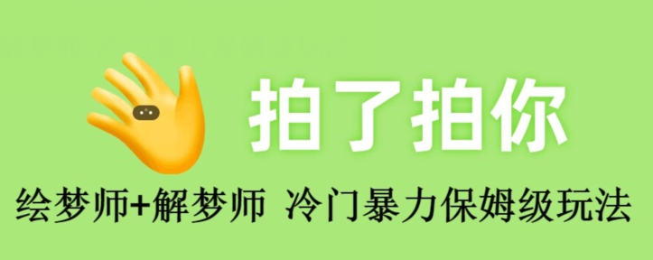 绘梦师 周公解梦师，小众暴力行为家庭保姆级游戏玩法-课程网