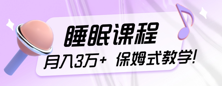 小众刚性需求新项目，科学睡眠课程内容，月入3万 ，真正意义上的跟踪服务课堂教学！-课程网