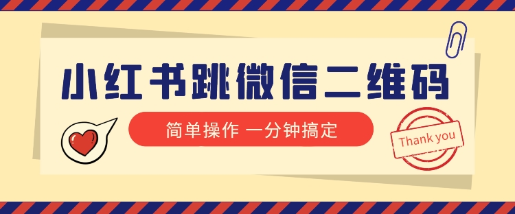 小红书引流来啦！小红书的跳微信二维码，1min操作提示完成全部流程-暖阳网-优质付费教程和创业项目大全-课程网