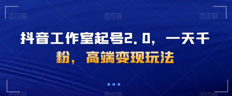 直播工作室养号2.0，一天千粉，高档转现游戏玩法【揭密】-暖阳网-优质付费教程和创业项目大全-课程网