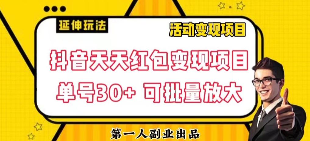 抖音天天大红包转现新项目，运单号盈利30 每天一次大批量可变大-暖阳网-优质付费教程和创业项目大全-课程网