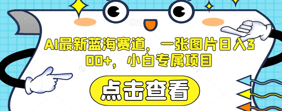 AI全新瀚海跑道，一张图片日入300 ，新手专享新项目【揭密】-暖阳网-优质付费教程和创业项目大全-课程网