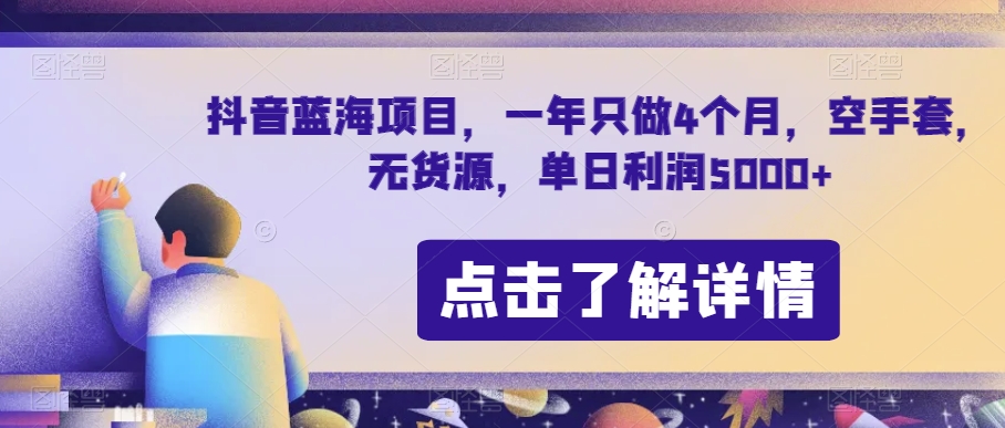 抖音蓝海新项目，一年就做4个月，空手套，无货源电商，单日盈利5000 【揭密】-暖阳网-优质付费教程和创业项目大全-课程网