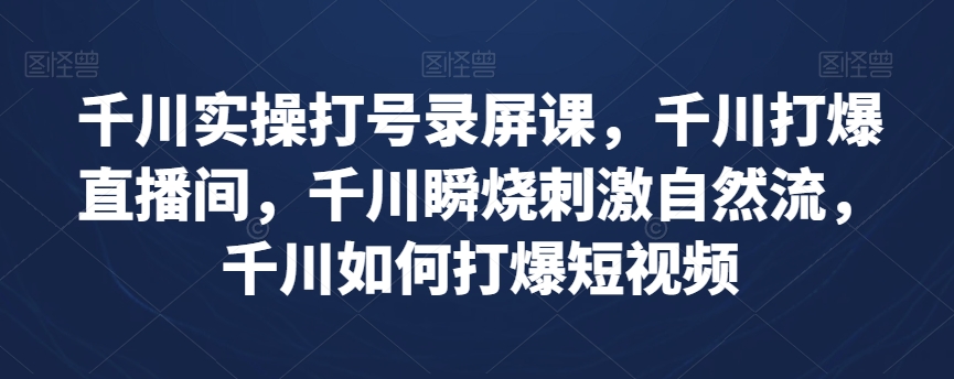 巨量千川实际操作打号屏幕录制课，巨量千川打穿直播房间，巨量千川瞬烧刺激性自然流，巨量千川怎样打穿小视频-暖阳网-优质付费教程和创业项目大全-课程网