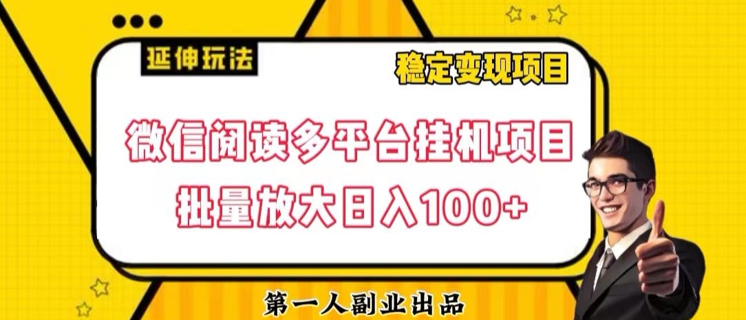 微信阅读全平台挂机项目大批量变大日入100 【揭密】-暖阳网-优质付费教程和创业项目大全-课程网