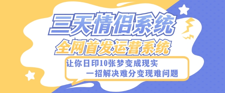 全新升级三天恋人系统软件-独家首发附加详尽搭建教程-新手也可以快速上手构建【详尽实例教程 源代码】-暖阳网-优质付费教程和创业项目大全-课程网