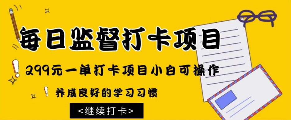 监督打卡项目，299元一单打卡项目小白可操作-暖阳网-优质付费教程和创业项目大全-课程网