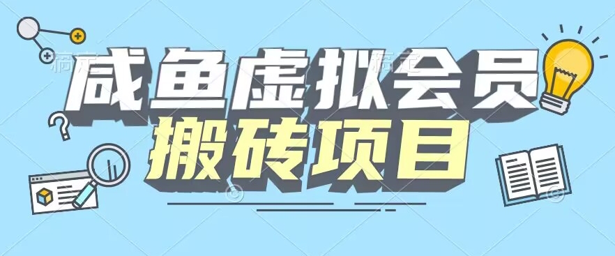 【详细实例教程】闲鱼虚似VIP打金，每一单全是净利润-暖阳网-优质付费教程和创业项目大全-课程网