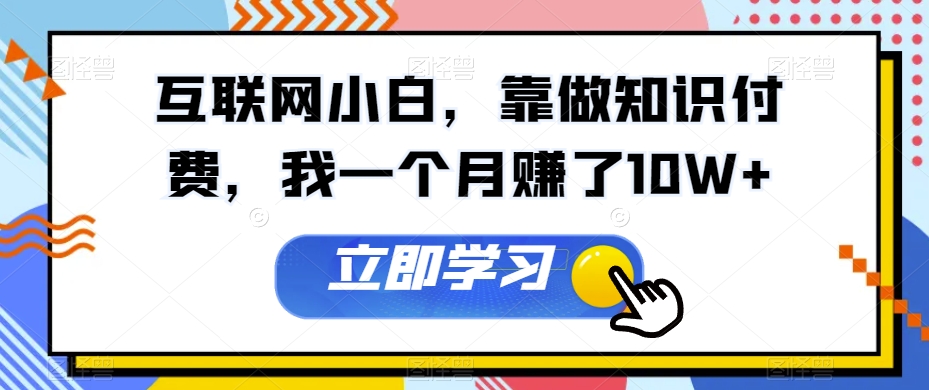 互联网技术新手，靠做社交电商，我一个月挣了10W-暖阳网-优质付费教程和创业项目大全-课程网