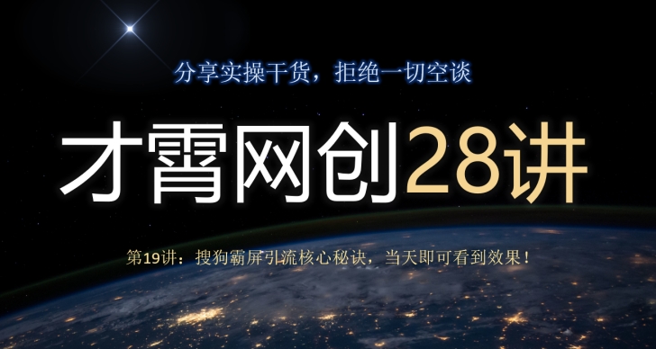 才霄网创28讲第19讲：搜狗搜索刷屏引流方法关键窍门，当日就可以看到实际效果！-暖阳网-优质付费教程和创业项目大全-课程网