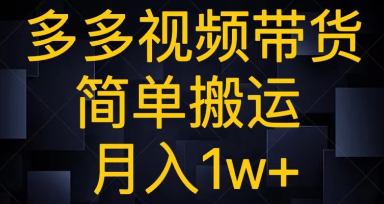 多多的短视频带货，简易运送月入1w-暖阳网-优质付费教程和创业项目大全-课程网