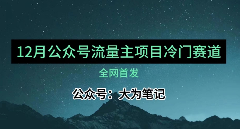 12月份全新微信公众号微信流量主冷门跑道强烈推荐，30篇之内就可入池！-暖阳网-优质付费教程和创业项目大全-课程网