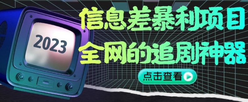 信息不对称赚钱项目，全网看片神器,没有任何门坎，新手也可以月入2W 【揭密】-暖阳网-优质付费教程和创业项目大全-课程网