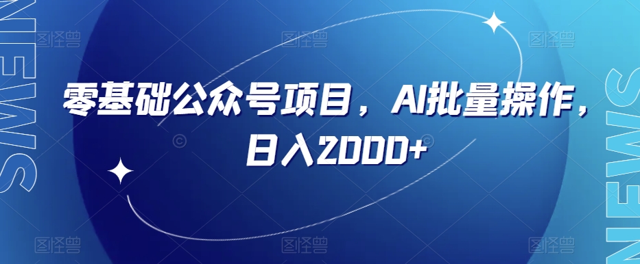 零基础公众号项目，AI批量操作，日入2000+【揭秘】-暖阳网-优质付费教程和创业项目大全-课程网