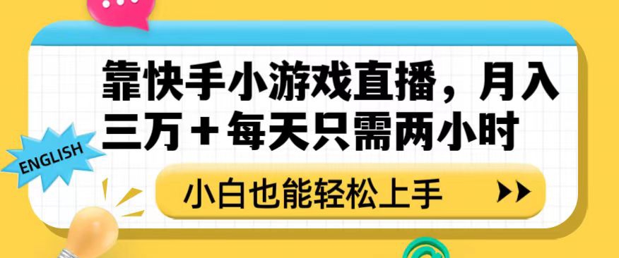 靠快手小游戏直播，月入三万+每天只需两小时，小白也能轻松上手【揭秘】-暖阳网-优质付费教程和创业项目大全-课程网