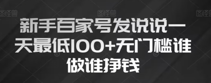 初学者百度百家发表说说，没脑子拷贝创意文案，一天最少100 ，零门槛谁做谁赚钱【揭密】-暖阳网-优质付费教程和创业项目大全-课程网