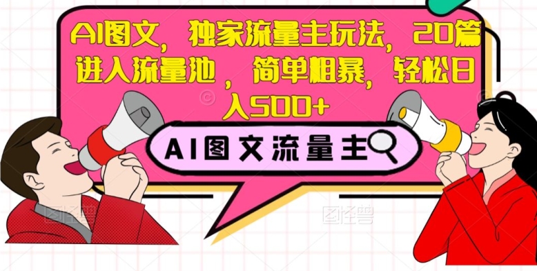 AI图文并茂，独家代理微信流量主游戏玩法，20篇进到流量入口，简单直接，轻轻松松日入500 【揭密】-暖阳网-优质付费教程和创业项目大全-课程网