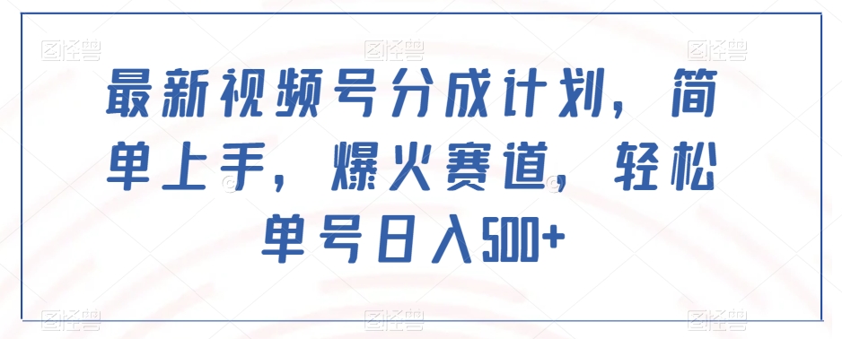 新视频号分为方案，简易入门，爆红跑道，轻轻松松运单号日入500-暖阳网-优质付费教程和创业项目大全-课程网