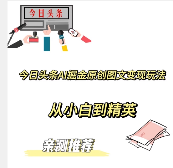 今日今日头条AI掘金队原创设计图文并茂转现游戏玩法，从小白到精锐【公布赚钱秘诀】-暖阳网-优质付费教程和创业项目大全-课程网