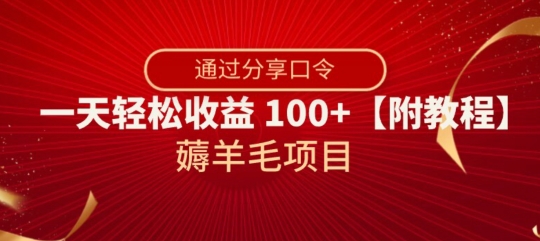 撸羊毛新项目，靠共享动态口令，一天轻轻松松盈利100 【附实例教程】【揭密】-暖阳网-优质付费教程和创业项目大全-课程网