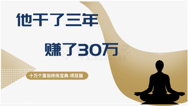 十万个富翁修炼宝典之2.他干了3年，赚了30万-暖阳网-优质付费教程和创业项目大全-课程网