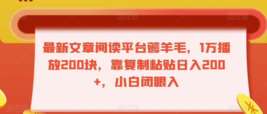 最新文章阅读平台薅羊毛，1万播放200块，靠复制粘贴日入200+，小白闭眼入【揭秘】-暖阳网-优质付费教程和创业项目大全-课程网