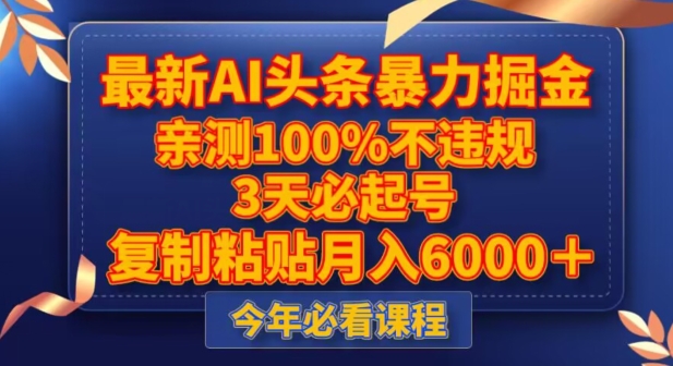 全新AI今日头条暴力行为掘金队，3天必养号，不违规0封禁，拷贝月入5000＋【揭密】-暖阳网-优质付费教程和创业项目大全-课程网