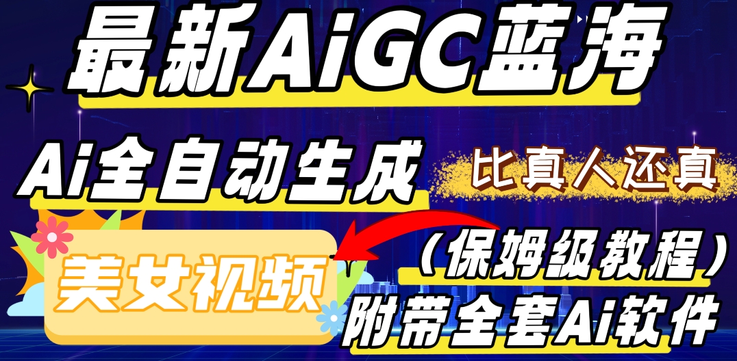 最新AIGC蓝海，AI自动生成美女跳舞视频，比真人还真。全流程教学-暖阳网-优质付费教程和创业项目大全-课程网