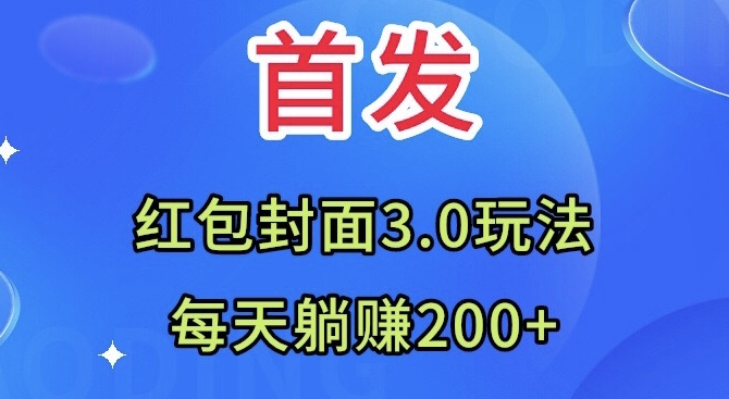 首发：红包封面3.0玩法，适合小白练手，每天躺赚200+-暖阳网-优质付费教程和创业项目大全-课程网