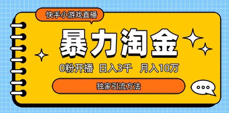 快手小游戏直播3.0玩法，0粉开播，暴力掘金，日入3000+-暖阳网-优质付费教程和创业项目大全-课程网