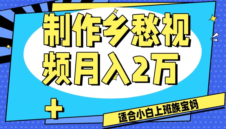 制作乡愁视频，月入2万+工作室可批量操作【揭秘】-暖阳网-优质付费教程和创业项目大全-课程网