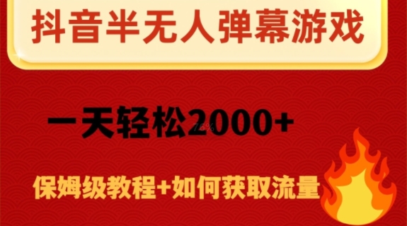 抖音弹幕游戏直播半无人玩法，一天轻松2000+-暖阳网-优质付费教程和创业项目大全-课程网