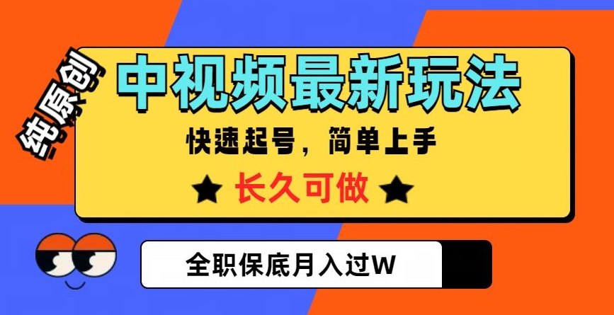 中视频最新玩法，纯原创，项目长久快速起号，简单上手，全职保底月入过W【揭秘】-暖阳网-优质付费教程和创业项目大全-课程网