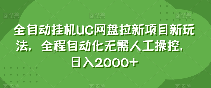 全自动挂机UC网盘拉新项目新玩法，全程自动化无需人工操控，日入2000+【揭秘】-暖阳网-优质付费教程和创业项目大全-课程网