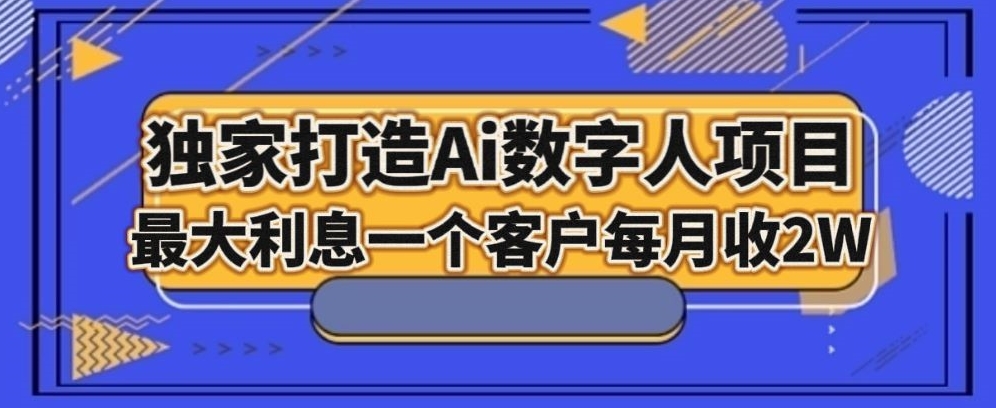 独家打造AI数字人项目，家庭教育，最大利益一个客户每月2W-暖阳网-优质付费教程和创业项目大全-课程网