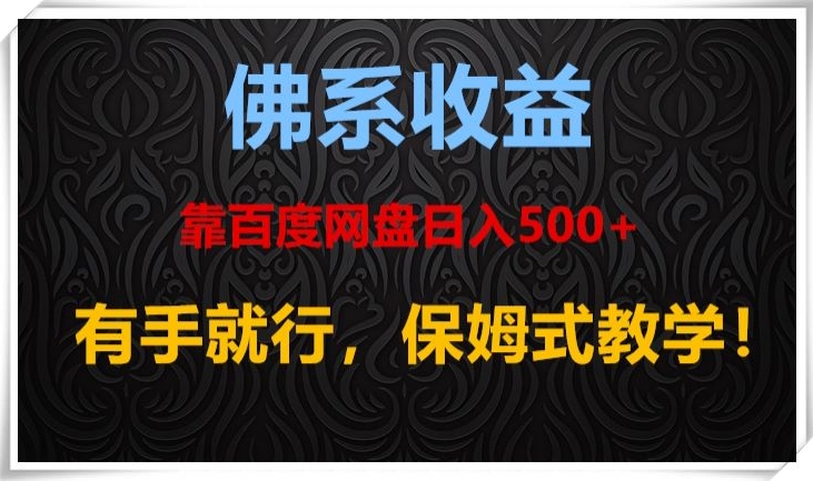 佛系收益、靠卖百度网盘日入500+，有手就行、保姆式教学！-暖阳网-优质付费教程和创业项目大全-课程网