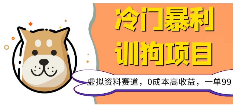 冷门暴利的训狗项目，虚拟资料赛道，0成本高收益，一单99-暖阳网-优质付费教程和创业项目大全-课程网