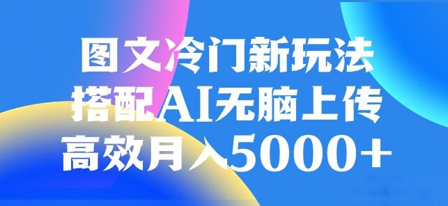 图文冷门项目，无脑复制粘贴，日入500+-暖阳网-优质付费教程和创业项目大全-课程网