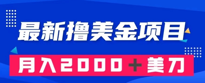 最新撸美金项目：搬运国内小说爽文，只需复制粘贴，月入2000＋美金【揭秘】-课程网