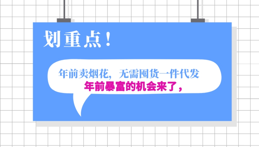 年前月入30000的机会，过年卖烟花，无需囤货一键代发合法合规-课程网