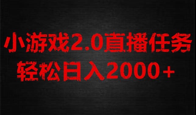 游戏直播2.0新玩法，单账号每日入1800+，不露脸直播，小白轻松上手【揭秘】-暖阳网-优质付费教程和创业项目大全-课程网