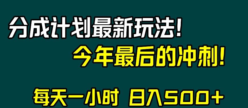 视频号分成计划最新玩法，日入500+，年末最后的冲刺【揭秘】-课程网