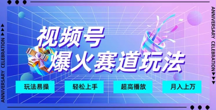 视频号爆火赛道玩法，十几秒的视频超高播放量-课程网