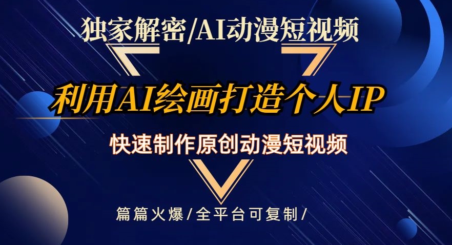 独家代理破译AI动漫短视频全新游戏玩法，迅速打造个人日本动漫IP，制做原创设计动漫短视频，每篇受欢迎【揭密】-课程网