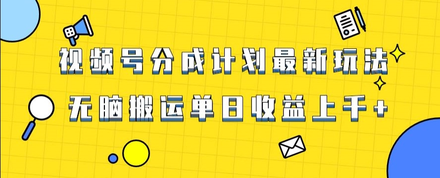 视频号最新爆火赛道玩法，只需无脑搬运，轻松过原创，单日收益上千【揭秘】-课程网