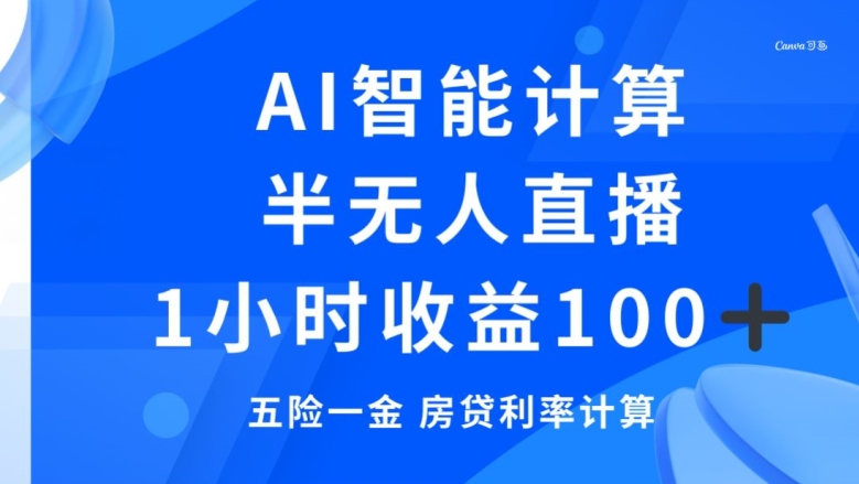 半无人直播，智能AI计算五险一金和房贷，1小时收益100+-课程网