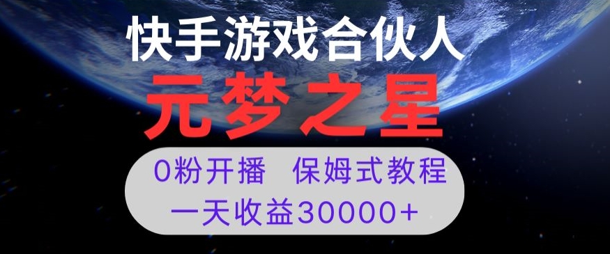 新风口项目，元梦之星游戏直播，0粉开播，一天收益30000+【揭秘】-课程网