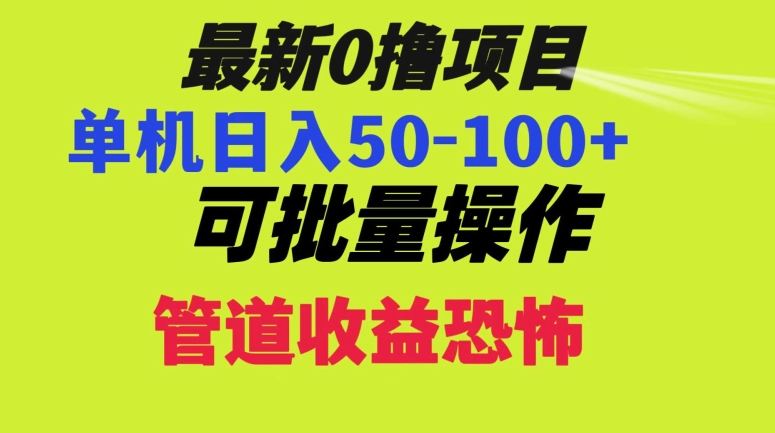 0撸项目，单机日入50-100+，批量操作，一天300轻松-课程网